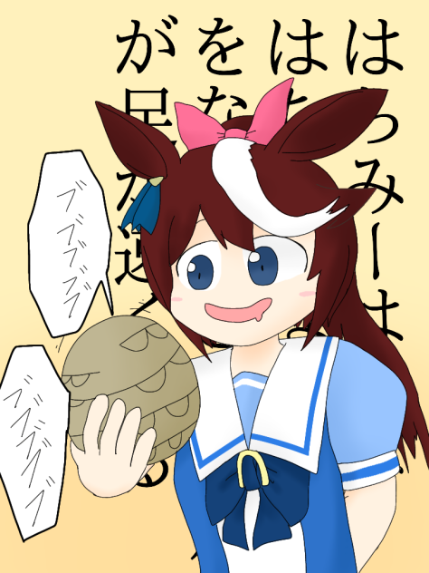 はちみー狩り【ウマ娘】【トウカイテイオー】