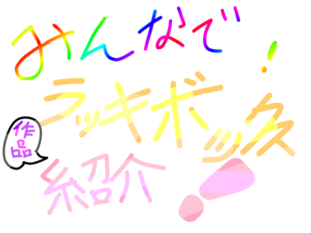企画！ ibisPaint