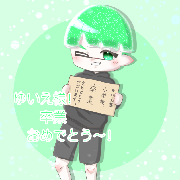 おめでとう！①