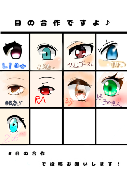 目の合作！