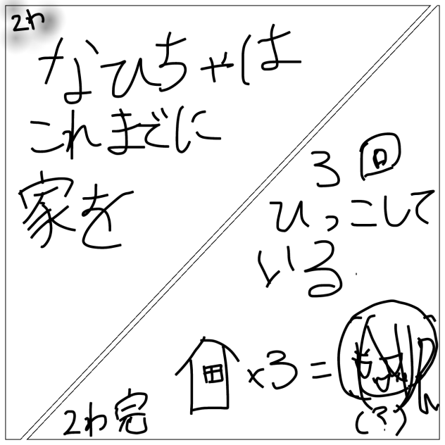 なひちゃの昔話　第二話完！！