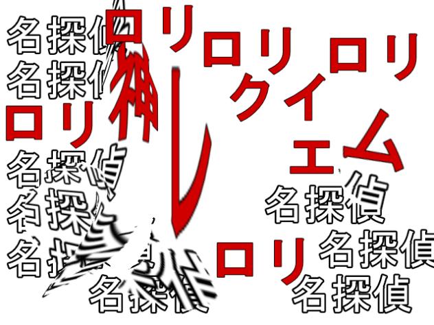 【サムネ詐欺でも名探偵か！】粛清!!ロリ神レクイエム☆