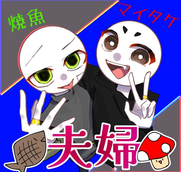 夫婦だってばよ(^○^)
