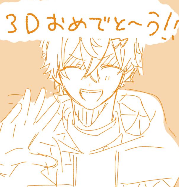 3Dおめでと〜う!!