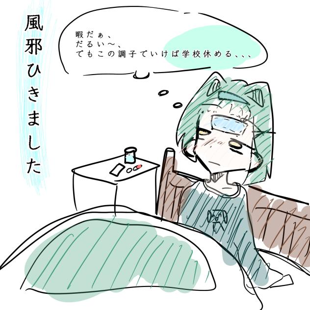 風邪ひきました〜