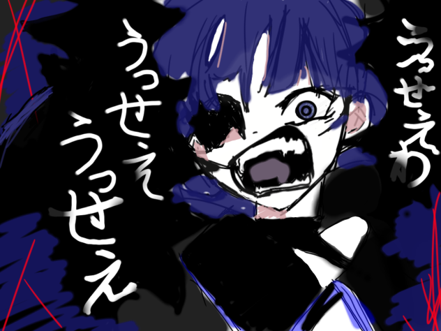 うっせぇわ