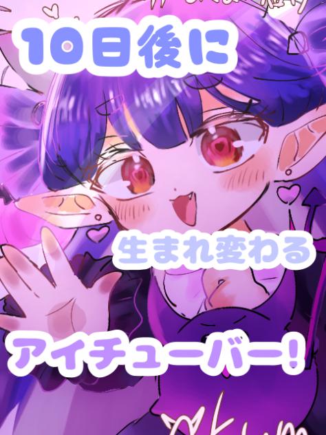 10日後に生まれ変わるアイチューバー！10日目