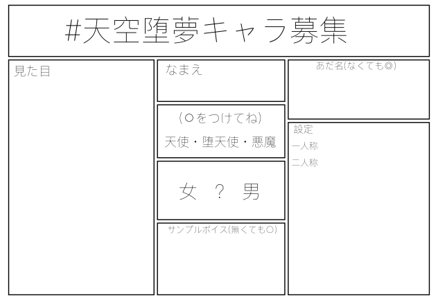 天空堕夢キャラ募集！