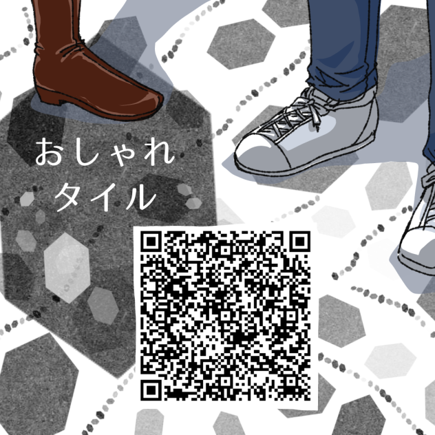 おしゃれタイル