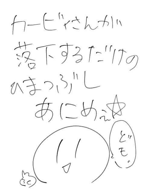 カービィさんが落下するだけのひまつぶしあにめぇ☆