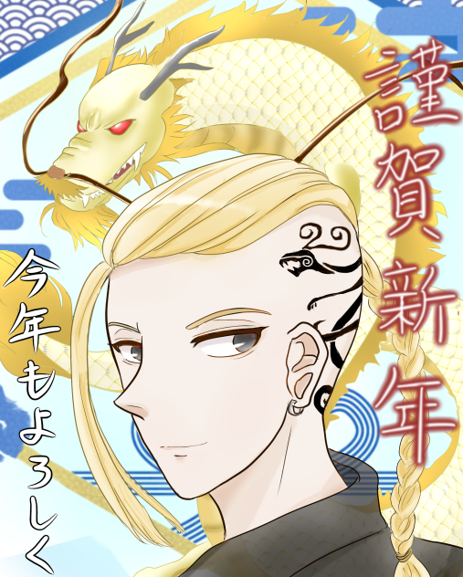 あけましておめでとう　2024