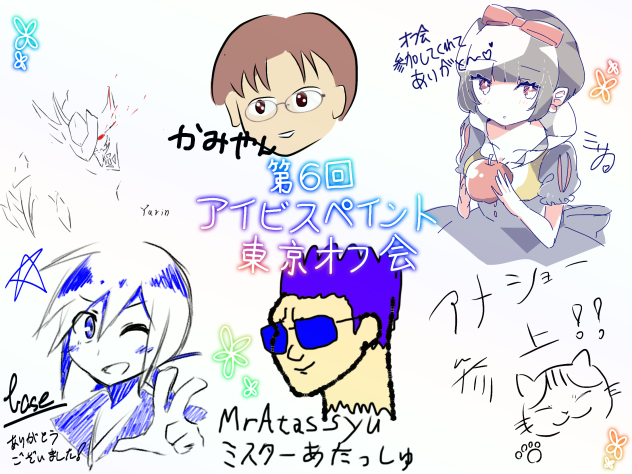 第6回アイビスペイント東京オフ会 1
