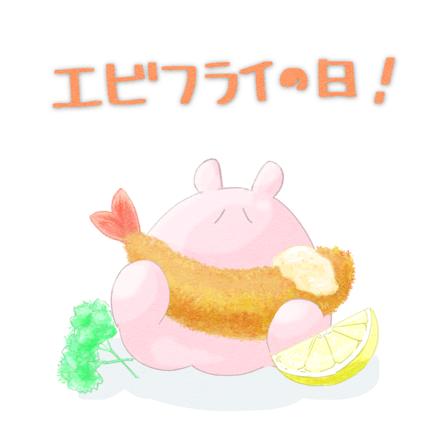 今日はえびフライの日