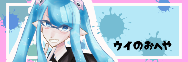 ウイちゃんへ！