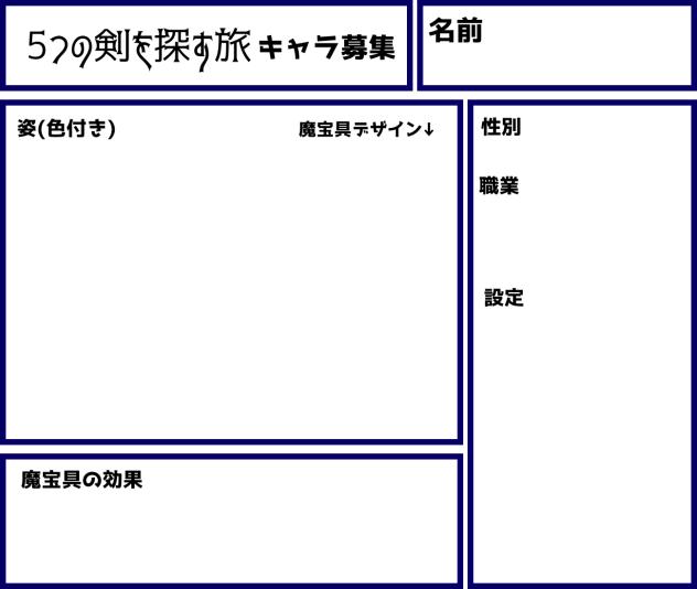 5つの剣を探す旅⚔️キャラ募集!!