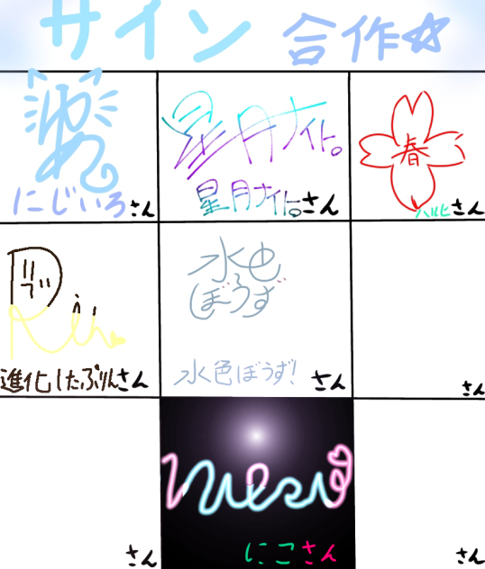 サイン合作