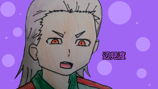 【リクエスト】辺見渡