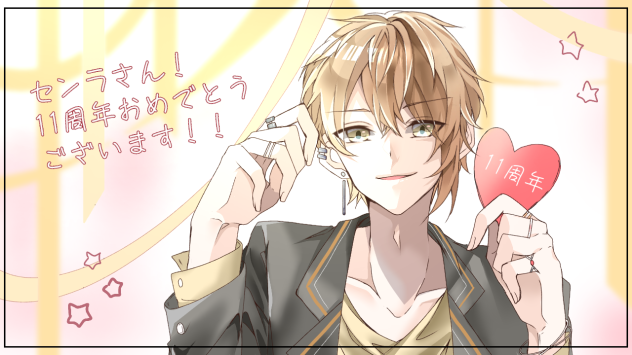 センラさん11周年おめでとうございます！