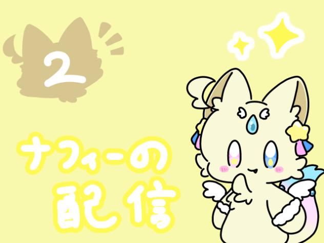 ⭐️配信2回目💧