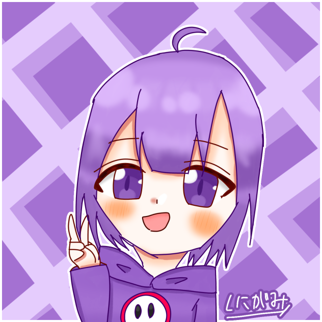しにー‼︎