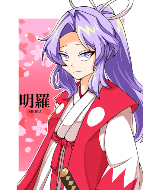 明羅