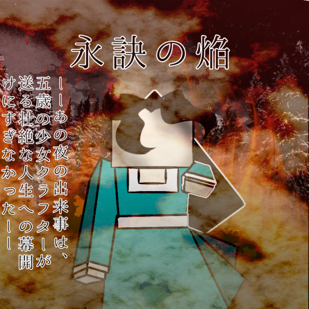 永訣の焔