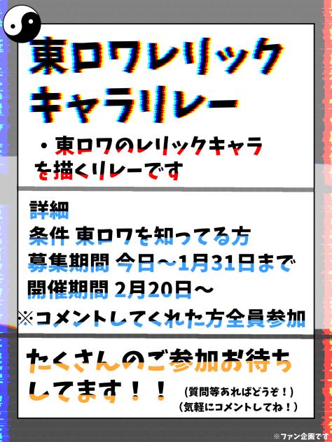 東ロワレリックキャラリレー(参加者募集)