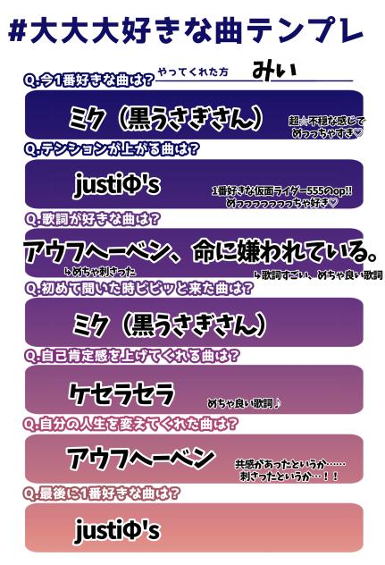 ＃大大大好きな曲テンプレ　お借り！