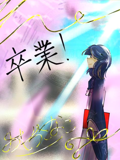 卒業！