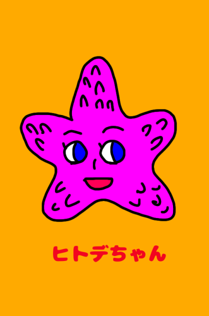 ヒトデちゃん