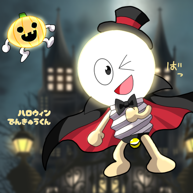 ハロウィンでんきゅうくん