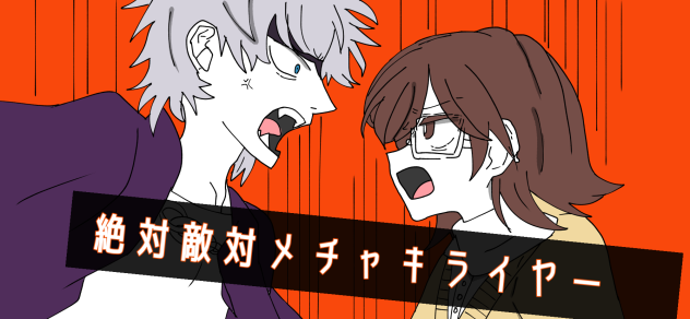 絶対敵対メチャキライヤー
