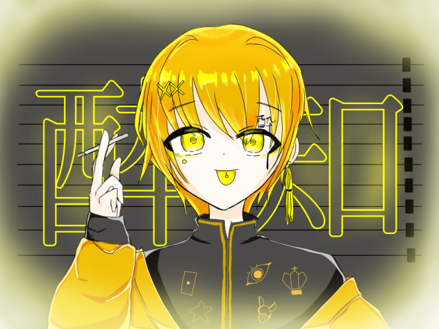 酔いどれ知らず