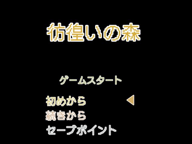 さまよう