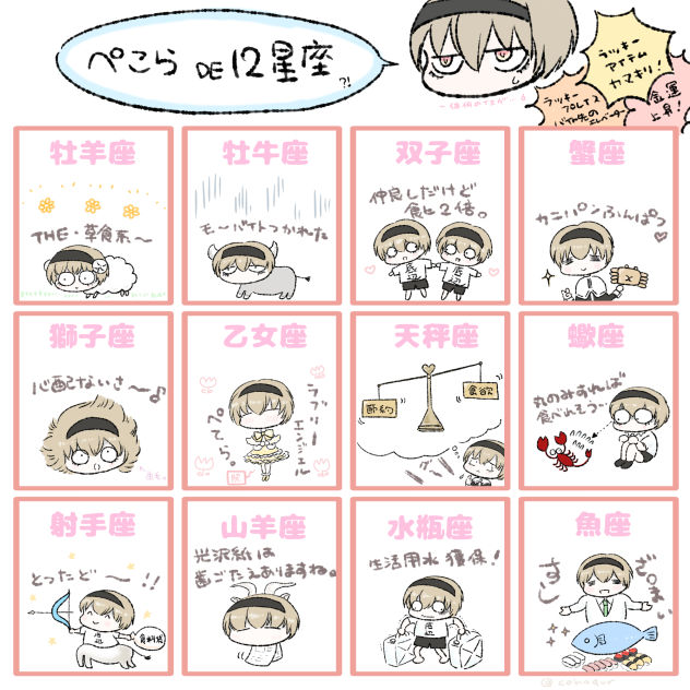 ぺこらDE12星座。