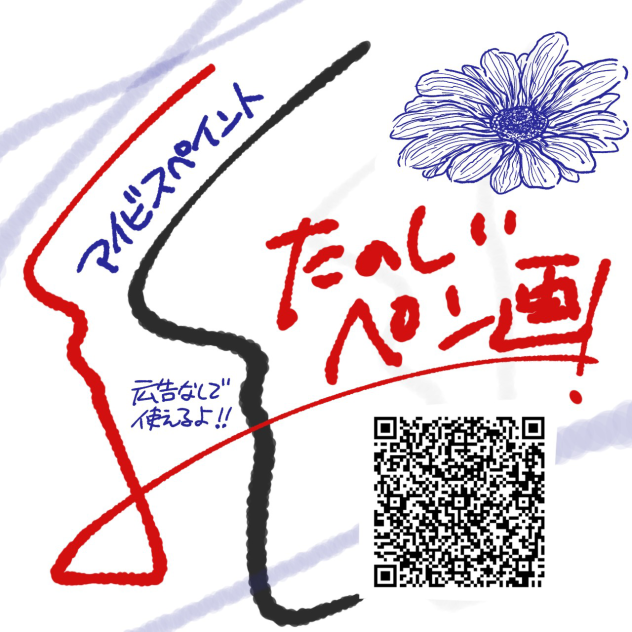 たのしいペン画