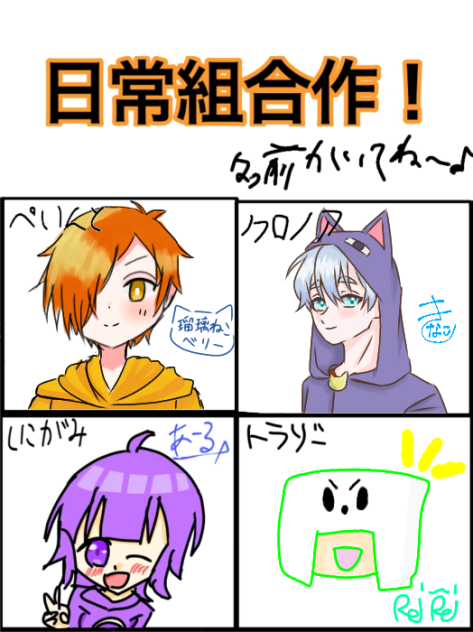 日常組合作！