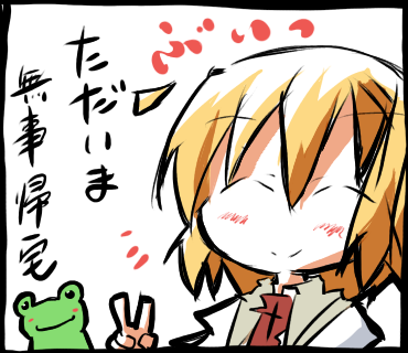 ただいま無事帰宅