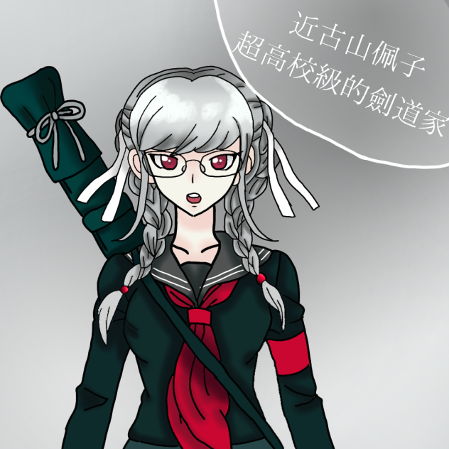 近古山佩子