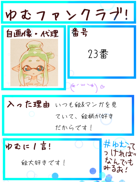 ゆむさんのファンクラブ！