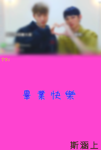 畢業快樂