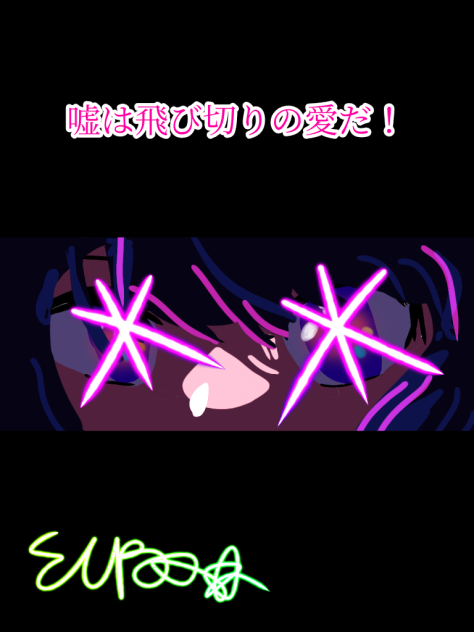 嘘は愛