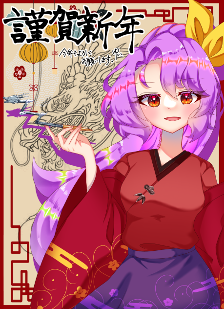 謹賀新年2024