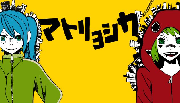 マトリョシカ