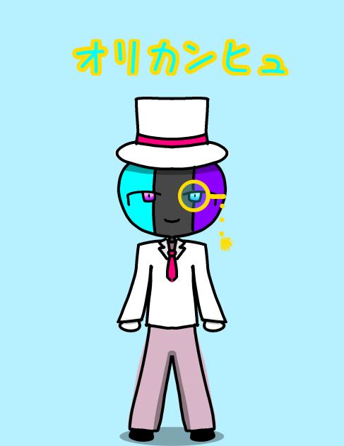 うちのオリカンヒュ