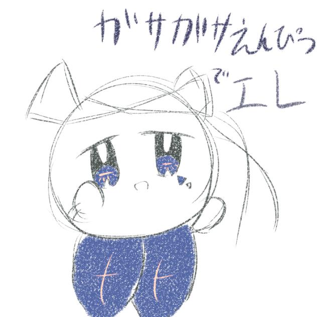 ガサガサえんぴつ✏でエレ