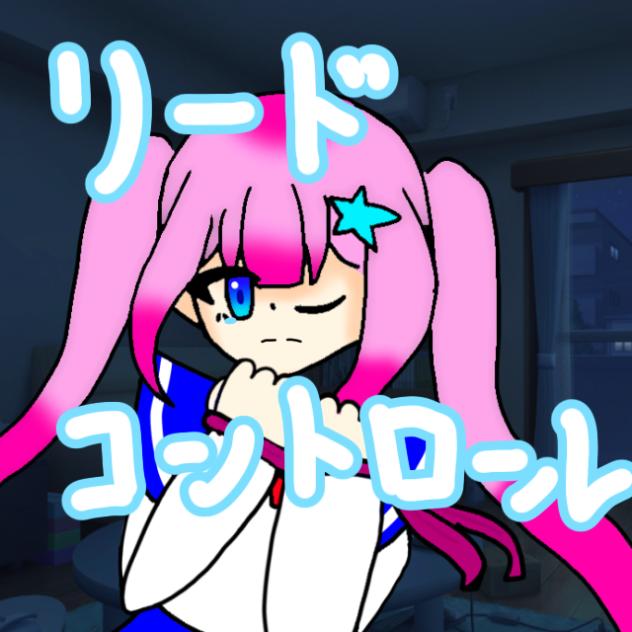 リードコントロール🎀