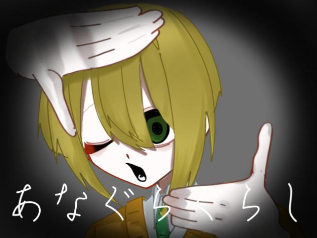 あなぐらぐらしmeme