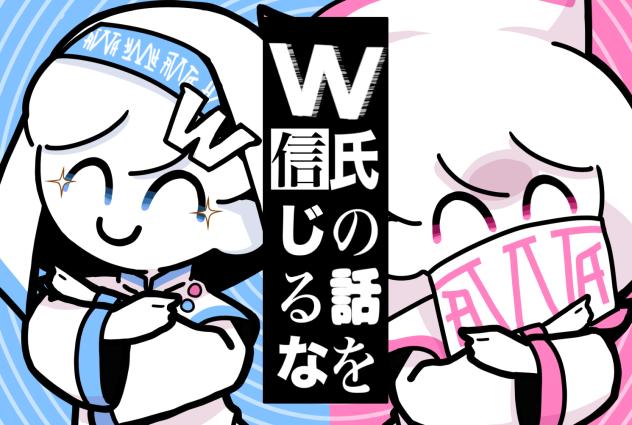 『W氏の話を信じるな』(ぼくわた)