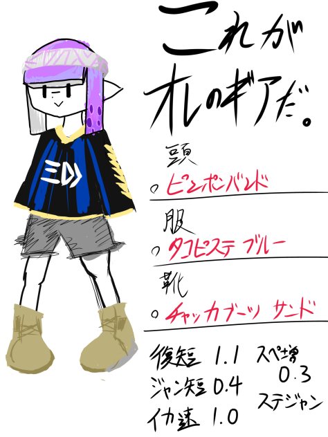 ワタクシが対戦でよく使うギアセットです